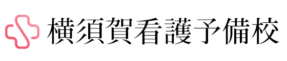 横須賀看護医療予備校